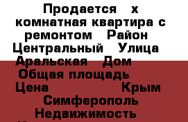 Продается 2-х комнатная квартира с ремонтом › Район ­ Центральный › Улица ­ Аральская › Дом ­ 63 › Общая площадь ­ 51 › Цена ­ 3 800 000 - Крым, Симферополь Недвижимость » Квартиры продажа   